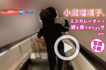 【動画】小島瑠璃子、エスカレーターで彼を後ろからハグほか写真6枚