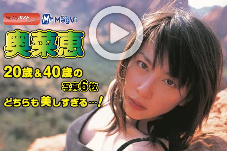 動画 奥菜恵 歳 40歳の写真6枚 どちらも美しすぎる Newsポストセブン 動画 奥菜恵 歳 40歳の写真6枚 どちらも美しすぎる Newsポストセブン