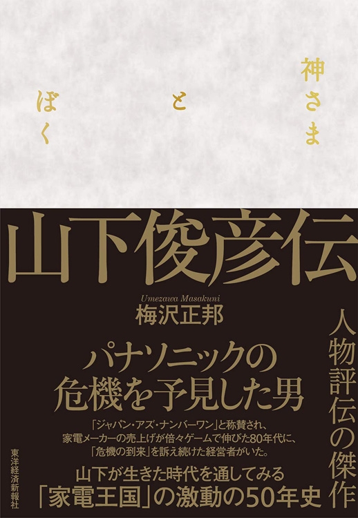 『神さまとぼく　山下俊彦伝』梅沢正邦・著