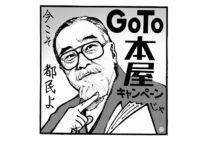 高田文夫が選ぶ、大衆芸能を後生に伝える若き書き手達による本