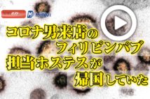 【動画】コロナ男来店のフィリピンパブ　担当ホステスが帰国していた