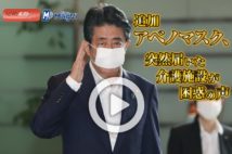 【動画】追加アベノマスク、突然届いた介護施設が困惑の声