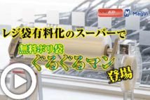 【動画】レジ袋有料化のスーパーで無料ポリ袋ぐるぐるマン登場