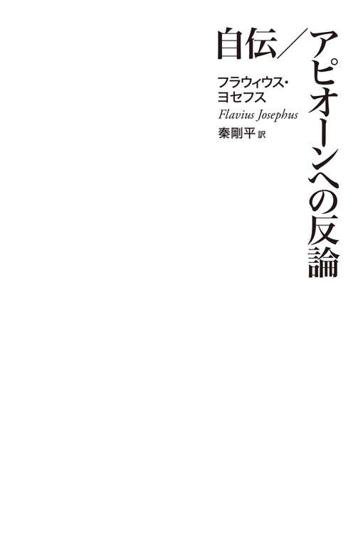 『自伝／アピオーンへの反論』／フラウィウス・ヨセフス・著　秦剛平・訳