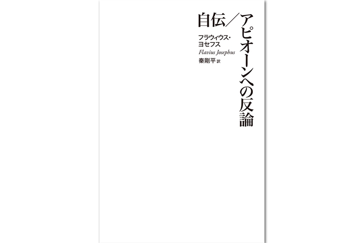 嵐山光三郎氏書評 稀代の宗教学者のユダヤ古代史の精密訳 Newsポストセブン