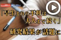 【動画】「早生まれの不利は大人まで続く」　研究結果が話題に