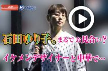 【動画】石田ゆり子、年下イケメンデザイナーとワンピで中華な夜