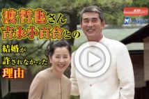 【動画】渡哲也さん　吉永小百合との結婚が許されなかった理由