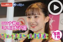 【動画】コロナ禍のミス日本予選　フェイスシールド美女写真7枚