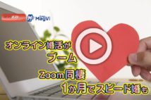 【動画】オンライン婚活がブーム Zoom同棲1か月でスピード婚も