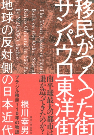 『移民がつくった街　サンパウロ東洋街　―地球の反対側の日本近代』根川幸男・著