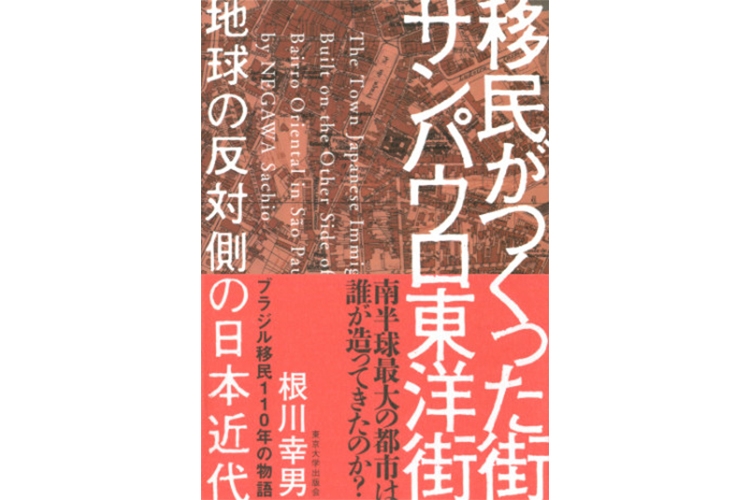 【井上章一氏書評】日系ブラジル人が現地で作った「日本」|NEWSポストセブン