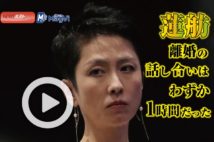 【動画】蓮舫　離婚の話し合いはわずか1時間だった