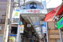 物価が安い街1位の「十条」 駅前再開発で“セレブの街”に変貌?