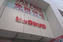 ビックカメラ、出前館他、人気銘柄が続々 8月の株主優待5選