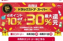 8月は最大30%還元も 「d払い」が続けるキャンペーンのお得感