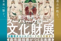高精度な技術で貴重なお宝を再現・復元 『東京藝術大学スーパークローン文化財展』