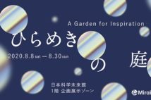 テーマは「ひらめきと出会う散歩」 日本科学未来館が新しい楽しみ方を提案