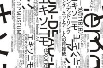 エキソニモ初の大規模回顧展 東京都写真美術館にて開催