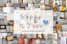 Withコロナ企画 夏休み子供向け手書き文字コンテスト開催中