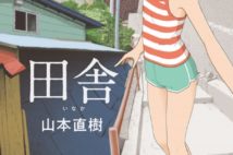 山本直樹のエロティック・ストーリー最新作『田舎』 8月19日発売