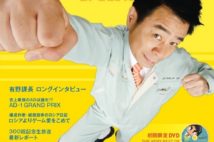 「ゲームセンターCX」300回記念『CONTINUE』別冊発売 限定DVD付き