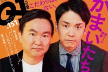 「クイック・ジャパン151」はかまいたち特集 サンドや千鳥ノブが魅力を分析