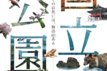 日本には34の国立公園が存在 その魅力を伝える企画展、国立科学博物館にて