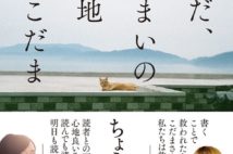 『夫のちんぽが入らない』のこだまの最新作『いまだ、おしまいの地』 9月2日発売