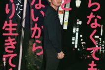 「『幸せになりたい』とか言うやつは不幸発見器」 Twitterで大人気アラサーゲイ「カマたく」が説く人生論