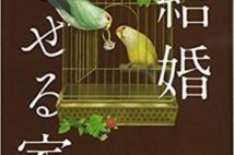 【今週はこれを読め! エンタメ編】幸せは一種類じゃない!〜桂望実『結婚させる家』