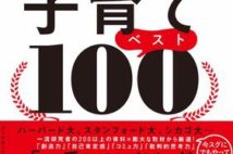 子育てメソッドをぎゅぎゅっと凝縮! 今すぐ取り入れたい具体策100を紹介