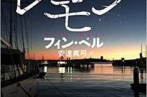 【今週はこれを読め! ミステリー編】絶体絶命から始まるスリラー〜フィン・ベル『死んだレモン』