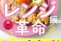 料理研究家リュウジの「電子レンジレシピ」集大成! 準備は3分、容器に入れてチンするだけ!?