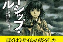 【今週はこれを読め! SF編】14歳の少女にして宇宙船、戦争と人命救助のスペース・オペラ