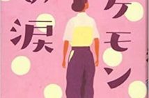 【今週はこれを読め! エンタメ編】戦下でポン菓子製造機を作った人〜歌川たいじ『バケモンの涙』