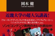 人気の「ゾンビコンテンツ」をあらゆる角度から徹底解剖!
