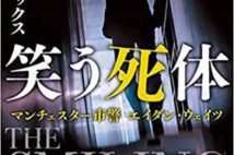 【今週はこれを読め! ミステリー編】鼻つまみものの刑事の危険な小説『笑う死体』