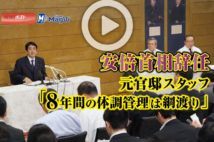 【動画】安倍首相辞任 元官邸スタッフ 「8年間の体調管理は綱渡り」