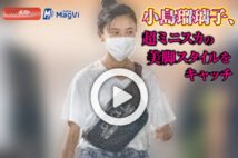 【動画】小島瑠璃子、超ミニスカの美脚スタイルをキャッチ