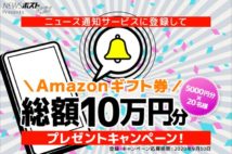 ニュース通知サービスに登録してAmazonギフト券総額10万円分プレゼントキャンペーン！