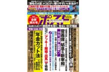 週刊ポスト　2020年9月18・25日号目次