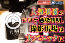 【動画】人気男優のコロナ感染判明、撮影現場は大パニックに