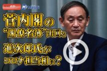 【動画】菅内閣の“閣僚名簿”出回る　進次郎氏がコロナ担当相に？