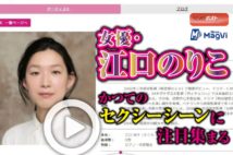 【動画】女優・江口のりこ　かつてのセクシーシーンに注目集まる