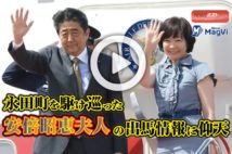 【動画】永田町を駆け巡った安倍昭恵夫人の出馬情報に仰天