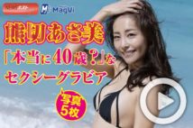 【動画】熊切あさ美「本当に40歳？」なセクシーグラビア　写真５枚