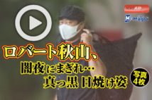 【動画】ロバート秋山、闇夜にまぎれ…真っ黒日焼け姿　写真４枚