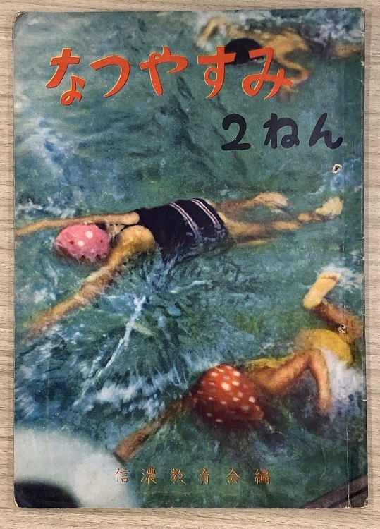 プールに行きたくなる昭和37（1962）年の『なつやすみ　2ねん』（提供／富澤瑞夫氏）