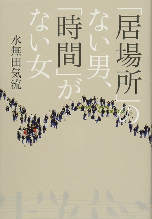 水無田気流著『「居場所」のない男、「時間」がない女』